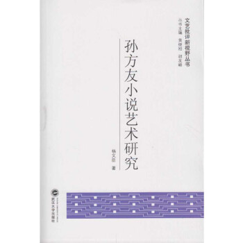 孫方友小說藝術研究 孫方友小說藝術研究