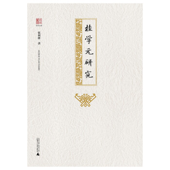 桂學文庫桂學元研究 桂學文庫桂學元研究