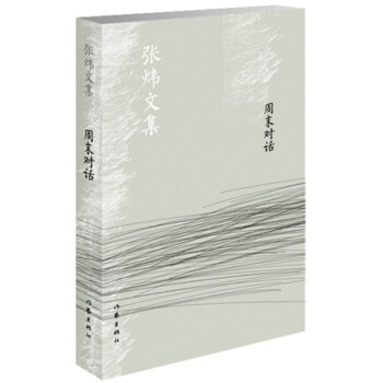 周末對話/張煒文集 周末對話/張煒文集