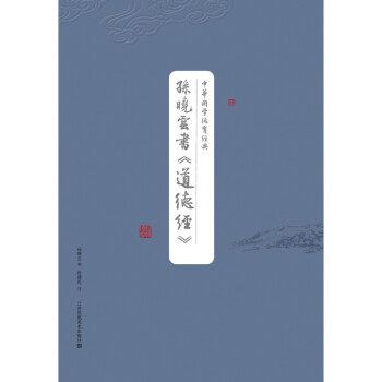 孫曉云書《道德經》 孫曉云書《道德經》