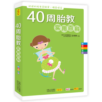 40周胎教實用百科 40周胎教實用百科