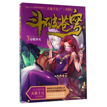 斗破蒼穹-吞噬異火 斗破蒼穹-吞噬異火