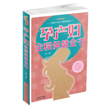 孕產婦全程保健全書 孕產婦全程保健全書