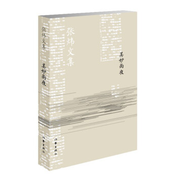 美妙雨夜/張煒文集 美妙雨夜/張煒文集