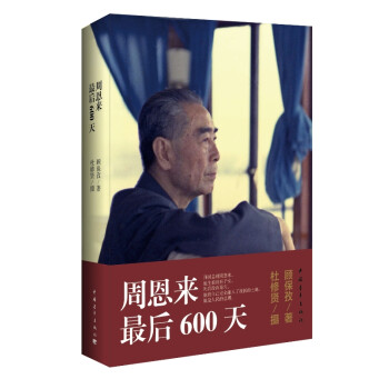 周恩來最后600天 周恩來最后600天