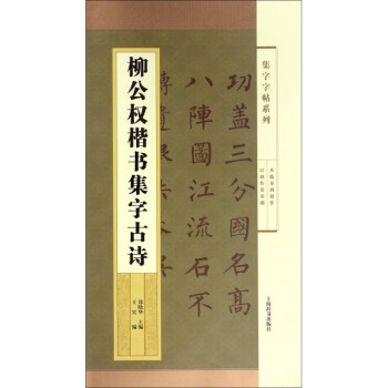 柳公權(quán)楷書集字古詩(shī) 柳公權(quán)楷書集字古詩(shī)