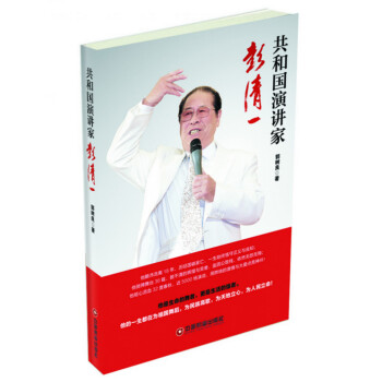 共和國演講家彭清一 共和國演講家彭清一