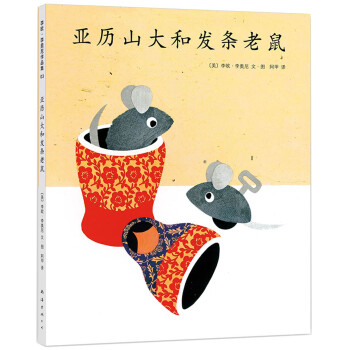 亞歷山大和發條老鼠 亞歷山大和發條老鼠