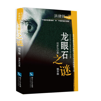 龍眼石之謎:精華本 龍眼石之謎:精華本