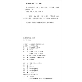 基層干部禮儀與公關 基層干部禮儀與公關