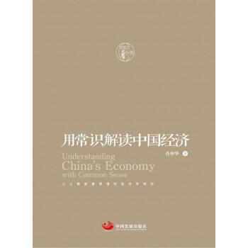 用常識解讀中國經濟 用常識解讀中國經濟