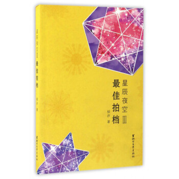 星辰夜空:最佳拍檔 星辰夜空:最佳拍檔