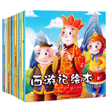 西游記系列繪本套裝 西游記系列繪本套裝
