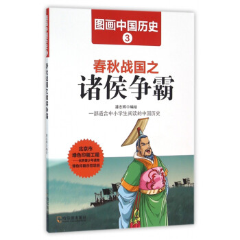 春秋戰國之諸侯爭霸 春秋戰國之諸侯爭霸