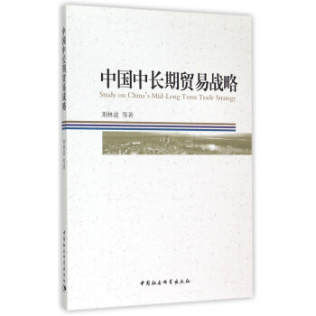 中國中長期貿易戰略 中國中長期貿易戰略