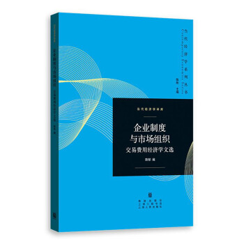 企業(yè)制度與市場組織 企業(yè)制度與市場組織