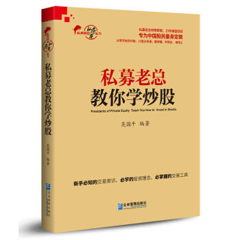 私募老總教你學炒股 私募老總教你學炒股