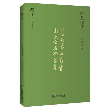 碎金文叢:冠英說詩 碎金文叢:冠英說詩