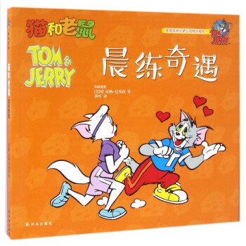 晨練奇遇/貓和老鼠 晨練奇遇/貓和老鼠