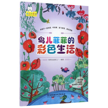 鳥兒菲菲的彩色生活 鳥兒菲菲的彩色生活