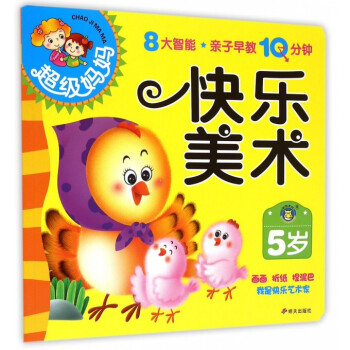 快樂美術(shù)/超級(jí)媽媽 快樂美術(shù)/超級(jí)媽媽