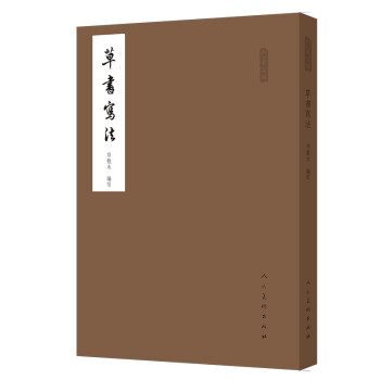 草書寫法/人美文庫 草書寫法/人美文庫