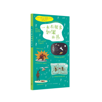 一本有很多如果的書 一本有很多如果的書