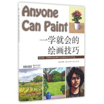 一學(xué)就會(huì)的繪畫技巧 一學(xué)就會(huì)的繪畫技巧