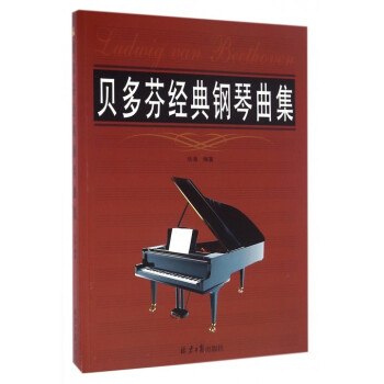 貝多芬經典鋼琴曲集 貝多芬經典鋼琴曲集