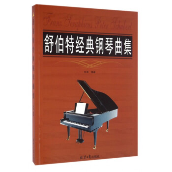 舒伯特經典鋼琴曲集 舒伯特經典鋼琴曲集