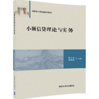 小額信貸理論與實務 小額信貸理論與實務