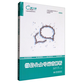 微信公眾號(hào)運(yùn)營(yíng)解析 微信公眾號(hào)運(yùn)營(yíng)解析