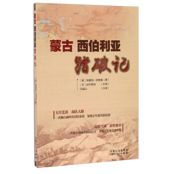 蒙古西伯利亞踏破記 蒙古西伯利亞踏破記