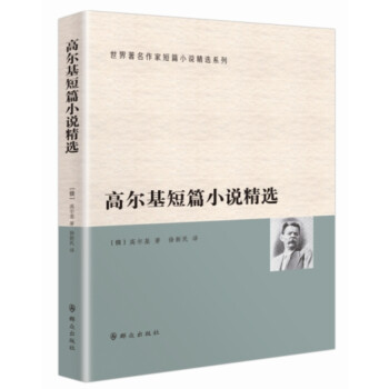 高爾基短篇小說精選 高爾基短篇小說精選