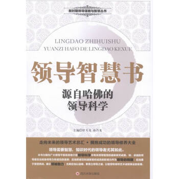 源自哈佛的領導科學 源自哈佛的領導科學