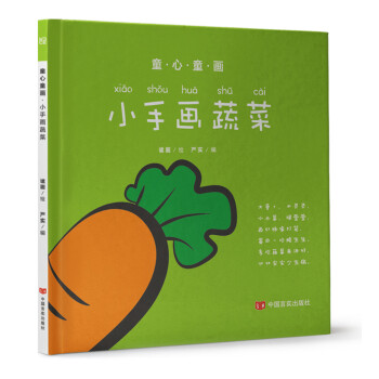 童心童畫小手畫蔬菜 童心童畫小手畫蔬菜