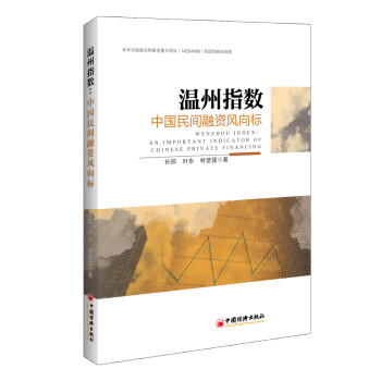 中國民間融資風(fēng)向標(biāo) 中國民間融資風(fēng)向標(biāo)