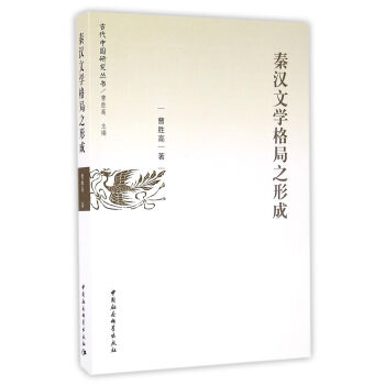 秦漢文學(xué)格局之形成 秦漢文學(xué)格局之形成