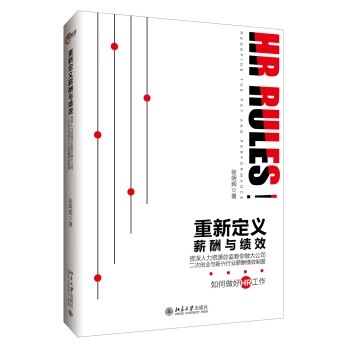 重新定義薪酬與績效 重新定義薪酬與績效