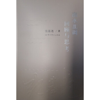 南水北調(diào)回顧與思考 南水北調(diào)回顧與思考