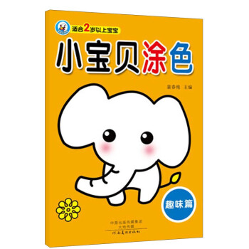 小寶貝涂色-趣味篇 小寶貝涂色-趣味篇