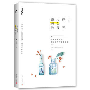 在人群中消失的日子 在人群中消失的日子