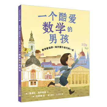 一個酷愛數學的男孩 一個酷愛數學的男孩