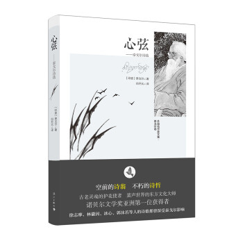 心弦:泰戈爾詩選( 心弦:泰戈爾詩選(