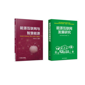 能源互聯網發展研究 能源互聯網發展研究