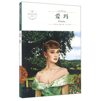 世界文學名著:愛瑪 世界文學名著:愛瑪
