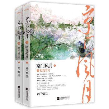 京門風月4輕花雪月 京門風月4輕花雪月