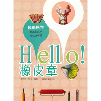 HELLO!橡皮章 HELLO!橡皮章