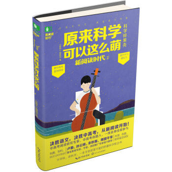 原來科學可以這么萌 原來科學可以這么萌