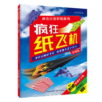 瘋狂紙飛機(jī)·滑翔機(jī) 瘋狂紙飛機(jī)·滑翔機(jī)